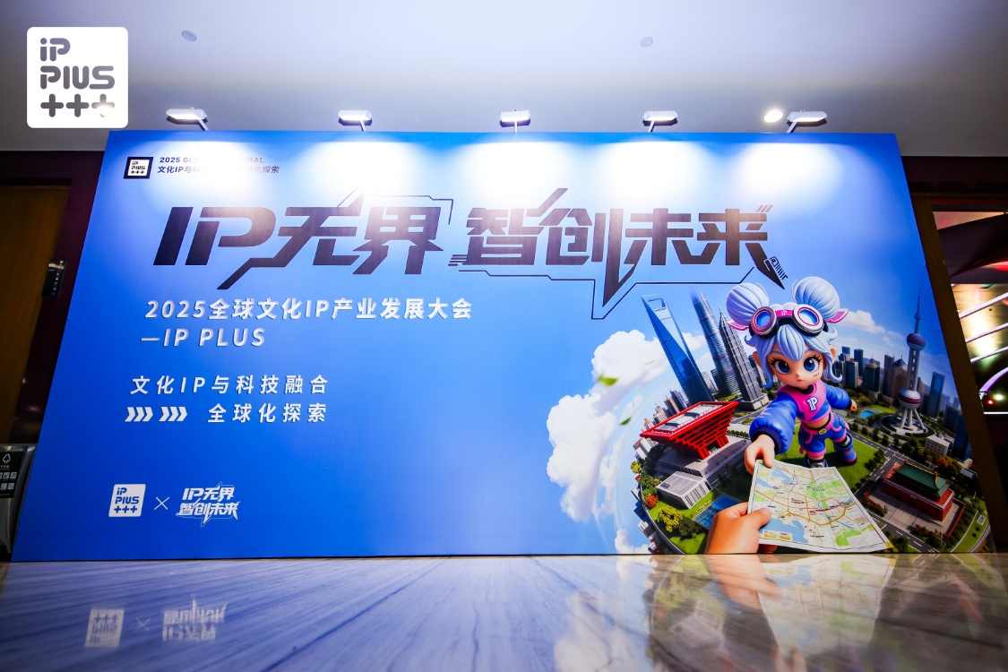 2025全球文化IP产业大会即将揭幕，IP的未来究竟会如何发展？
