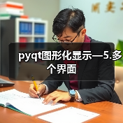 pyqt图形化显示—5.多个界面