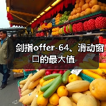 剑指offer-64、滑动窗⼝的最⼤值