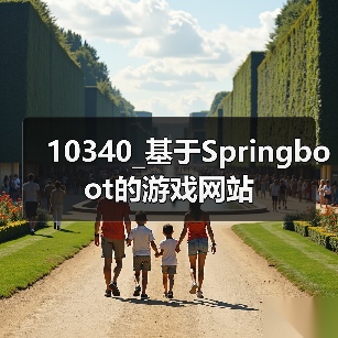 10340_基于Springboot的游戏网站