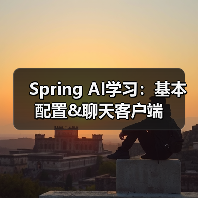 Spring AI学习:基本配置&聊天客户端(图3) Spring AI学习:基本配置&聊天客户端(图3)