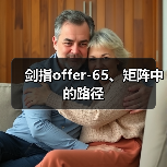 剑指offer-65、矩阵中的路径（图4）