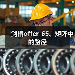 剑指offer-65、矩阵中的路径（图3）