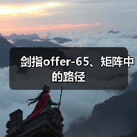 剑指offer-65、矩阵中的路径