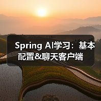 Spring AI学习：基本配置&聊天客户端