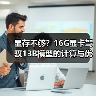 显存不够？16G显卡驾驭13B模型的计算与优化全指南