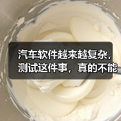 汽车软件越来越复杂，测试这件事，真的不能再“靠人扛”了！（图3）