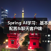 Spring AI学习:基本配置&聊天客户端(图2) Spring AI学习:基本配置&聊天客户端(图2)