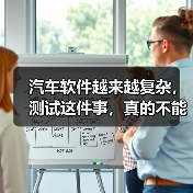 汽车软件越来越复杂，测试这件事，真的不能再“靠人扛”了！（图4）