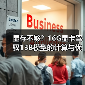 显存不够?16G显卡驾驭13B模型的计算与优化全指南(图2) 显存不够?16G显卡驾驭13B模型的计算与优化全指南(图2)