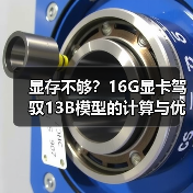 显存不够?16G显卡驾驭13B模型的计算与优化全指南(图3) 显存不够?16G显卡驾驭13B模型的计算与优化全指南(图3)