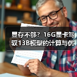 显存不够?16G显卡驾驭13B模型的计算与优化全指南(图4) 显存不够?16G显卡驾驭13B模型的计算与优化全指南(图4)