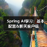Spring AI学习:基本配置&聊天客户端(图4) Spring AI学习:基本配置&聊天客户端(图4)