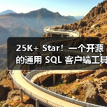 25K+ Star！一个开源的通用 SQL 客户端工具！