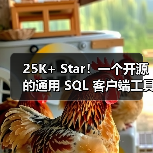 25K+ Star！一个开源的通用 SQL 客户端工具！（图3）