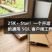 25K+ Star！一个开源的通用 SQL 客户端工具！（图4）