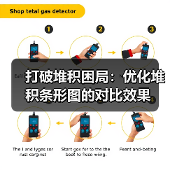 打破堆积困局：优化堆积条形图的对比效果