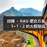 微调 + RAG 组合方案：1+1＞2 的大模型应用技巧