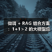 微调 + RAG 组合方案:1+1>2 的大模型应用技巧(图3) 微调 + RAG 组合方案:1+1>2 的大模型应用技巧(图3)