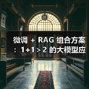 微调 + RAG 组合方案:1+1>2 的大模型应用技巧(图2) 微调 + RAG 组合方案:1+1>2 的大模型应用技巧(图2)