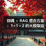 微调 + RAG 组合方案:1+1>2 的大模型应用技巧(图4) 微调 + RAG 组合方案:1+1>2 的大模型应用技巧(图4)