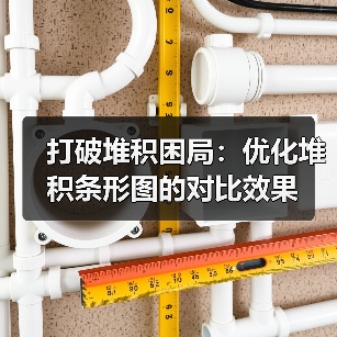 打破堆积困局:优化堆积条形图的对比效果(图3) 打破堆积困局:优化堆积条形图的对比效果(图3)