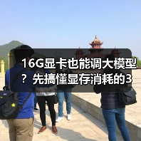 16G显卡也能调大模型?先搞懂显存消耗的3大核心原因(图4) 16G显卡也能调大模型?先搞懂显存消耗的3大核心原因(图4)