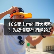 16G显卡也能调大模型?先搞懂显存消耗的3大核心原因(图2) 16G显卡也能调大模型?先搞懂显存消耗的3大核心原因(图2)