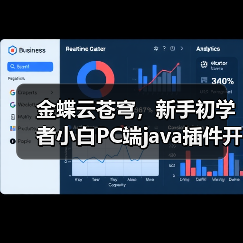 金蝶云苍穹,新手初学者小白PC端java插件开发教学示例(图2) 金蝶云苍穹,新手初学者小白PC端java插件开发教学示例(图2)