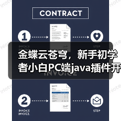 金蝶云苍穹，新手初学者小白PC端java插件开发教学示例