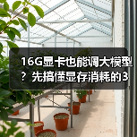 16G显卡也能调大模型?先搞懂显存消耗的3大核心原因(图3) 16G显卡也能调大模型?先搞懂显存消耗的3大核心原因(图3)