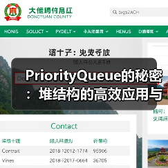 PriorityQueue的秘密:堆结构的高效应用与实现原理(图2) PriorityQueue的秘密:堆结构的高效应用与实现原理(图2)
