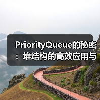 PriorityQueue的秘密:堆结构的高效应用与实现原理(图4) PriorityQueue的秘密:堆结构的高效应用与实现原理(图4)
