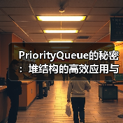 PriorityQueue的秘密：堆结构的高效应用与实现原理