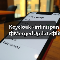 Keycloak~infinispan中MergedUpdate中lifespanMs和maxIdleTimeMs(图4) Keycloak~infinispan中MergedUpdate中lifespanMs和maxIdleTimeMs(图4)