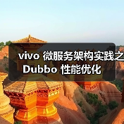 vivo 微服务架构实践之 Dubbo 性能优化(图2) vivo 微服务架构实践之 Dubbo 性能优化(图2)