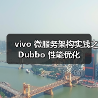 vivo 微服务架构实践之 Dubbo 性能优化(图4) vivo 微服务架构实践之 Dubbo 性能优化(图4)