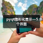 pyqt图形化显示—5.多个界面