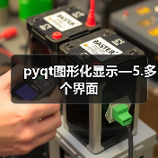pyqt图形化显示—5.多个界面(图2) pyqt图形化显示—5.多个界面(图2)