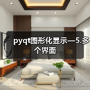 pyqt图形化显示—5.多个界面(图4) pyqt图形化显示—5.多个界面(图4)