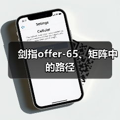 剑指offer-65、矩阵中的路径