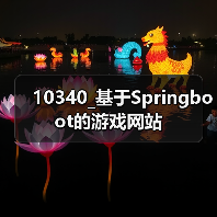 10340_基于Springboot的游戏网站