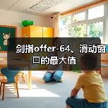 剑指offer-64、滑动窗⼝的最⼤值