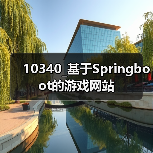 10340_基于Springboot的游戏网站(图3) 10340_基于Springboot的游戏网站(图3)