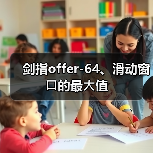剑指offer-64、滑动窗⼝的最⼤值(图4) 剑指offer-64、滑动窗⼝的最⼤值(图4)