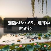 剑指offer-65、矩阵中的路径(图2) 剑指offer-65、矩阵中的路径(图2)