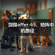 剑指offer-65、矩阵中的路径(图3) 剑指offer-65、矩阵中的路径(图3)