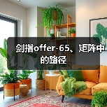 剑指offer-65、矩阵中的路径(图4) 剑指offer-65、矩阵中的路径(图4)