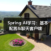 Spring AI学习：基本配置&聊天客户端（图3）
