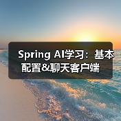 Spring AI学习：基本配置&聊天客户端（图2）